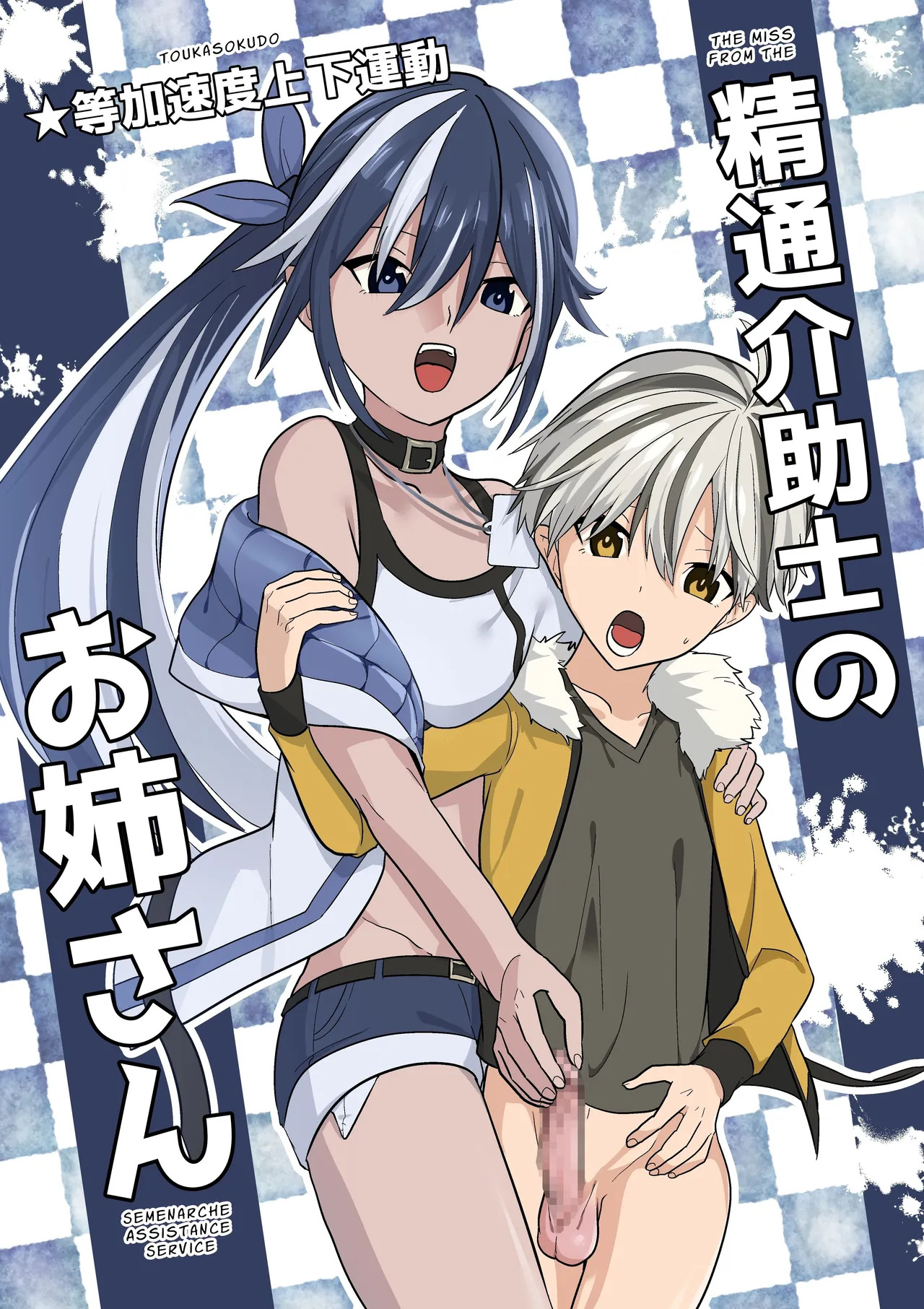 Seitsu Kaijoshi no Oneesan | Cumtastic Caregiver page 1 full