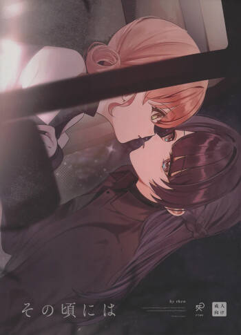 Sono Koro ni wa | By Then cover