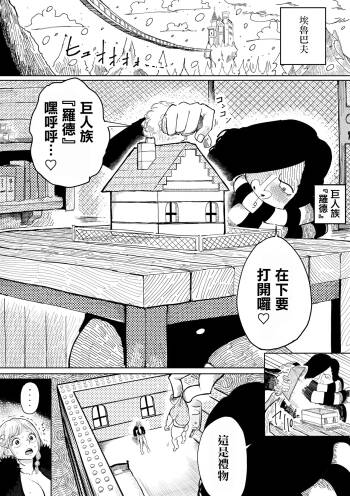 お巨人に飼育されるナミさん cover