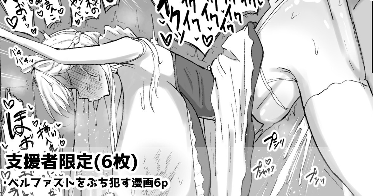 ベルファストをぶちお○す漫画6p page 1 full