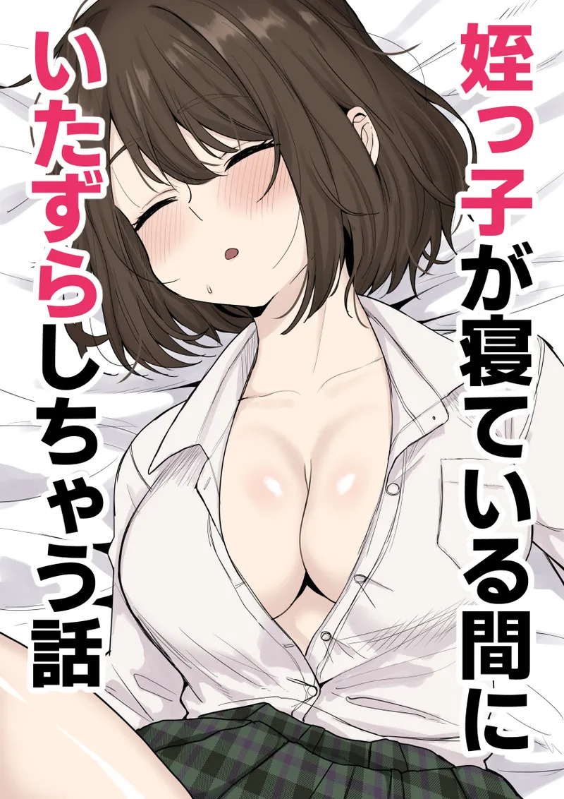 Meikko ga Neteiru Aida ni Itazura Shichau Hanashi page 1 full
