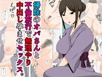 Souji no Oba-san to Furin Ryokou de Muriyari Nakadashi Haramase Sex.【不嵌拟声词汉化005】 cover