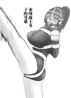 拘束战士冬子的受难