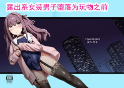 Roshutsu-kei Josou Danshi ga Mono ni Ochiru made | 露出系女装男子堕落为玩物之前