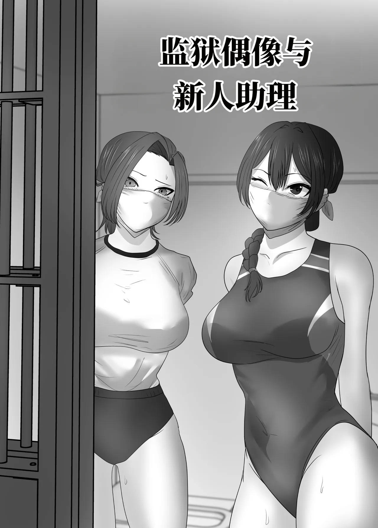 监狱偶像与新人助手 page 1 full
