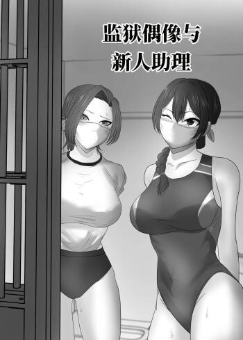 监狱偶像与新人助手 cover