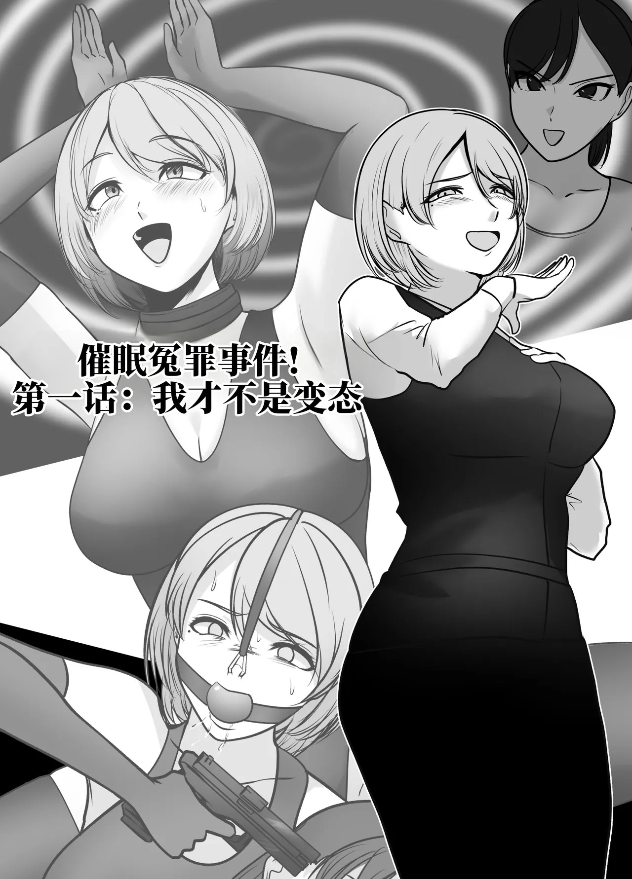 催眠冤罪事件系列 page 1 full