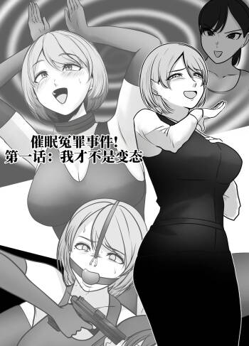 催眠冤罪事件系列 cover