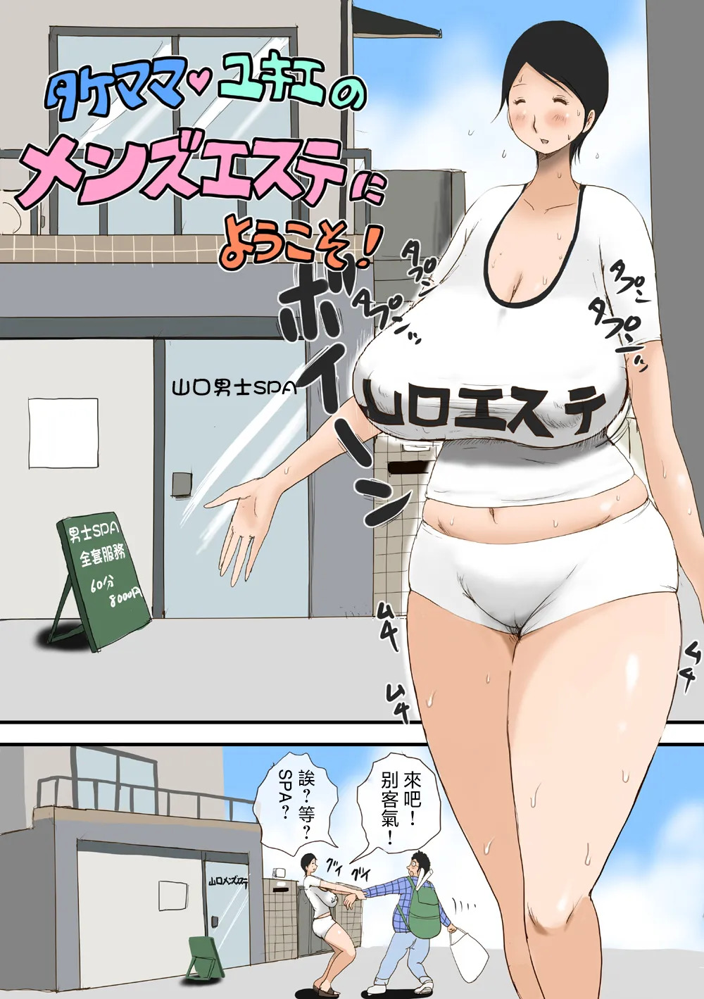 Take Mama Yukie no Man Esthe ni Youkoso! page 3 full