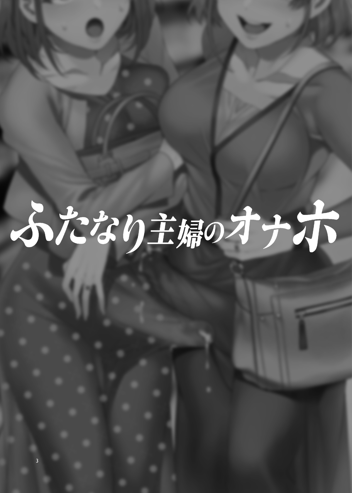 ふたなり主婦のオナホ page 3 full