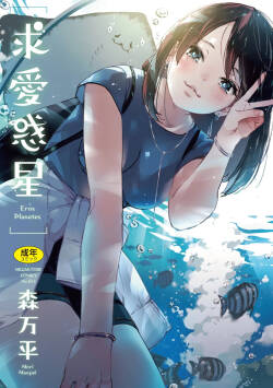 Kyuuai Wakusei - Eros Planetes