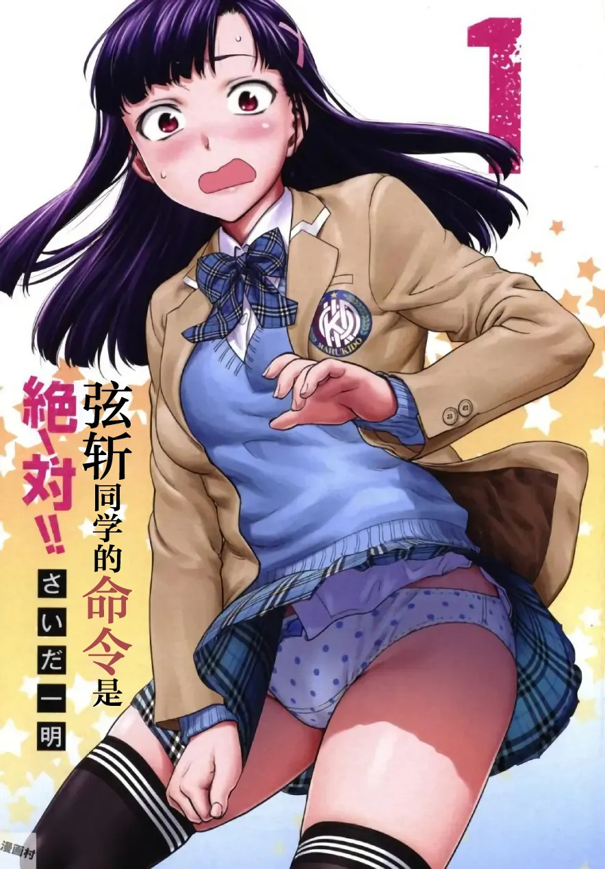 弦斬サンの命令は絶！対！！ 第01巻 | 弦斩同学的命令是绝！对的！！ page 3 full