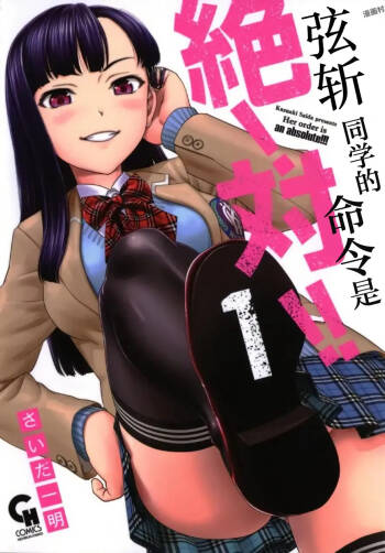 弦斬サンの命令は絶！対！！ 第01巻 | 弦斩同学的命令是绝！对的！！ cover