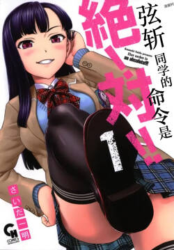 弦斬サンの命令は絶！対！！ 第01巻 | 弦斩同学的命令是绝！对的！！