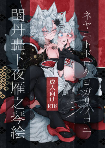 Neya ni todorokishita yoru gan no Kotoe | Night Cries Within The Bedchamber cover
