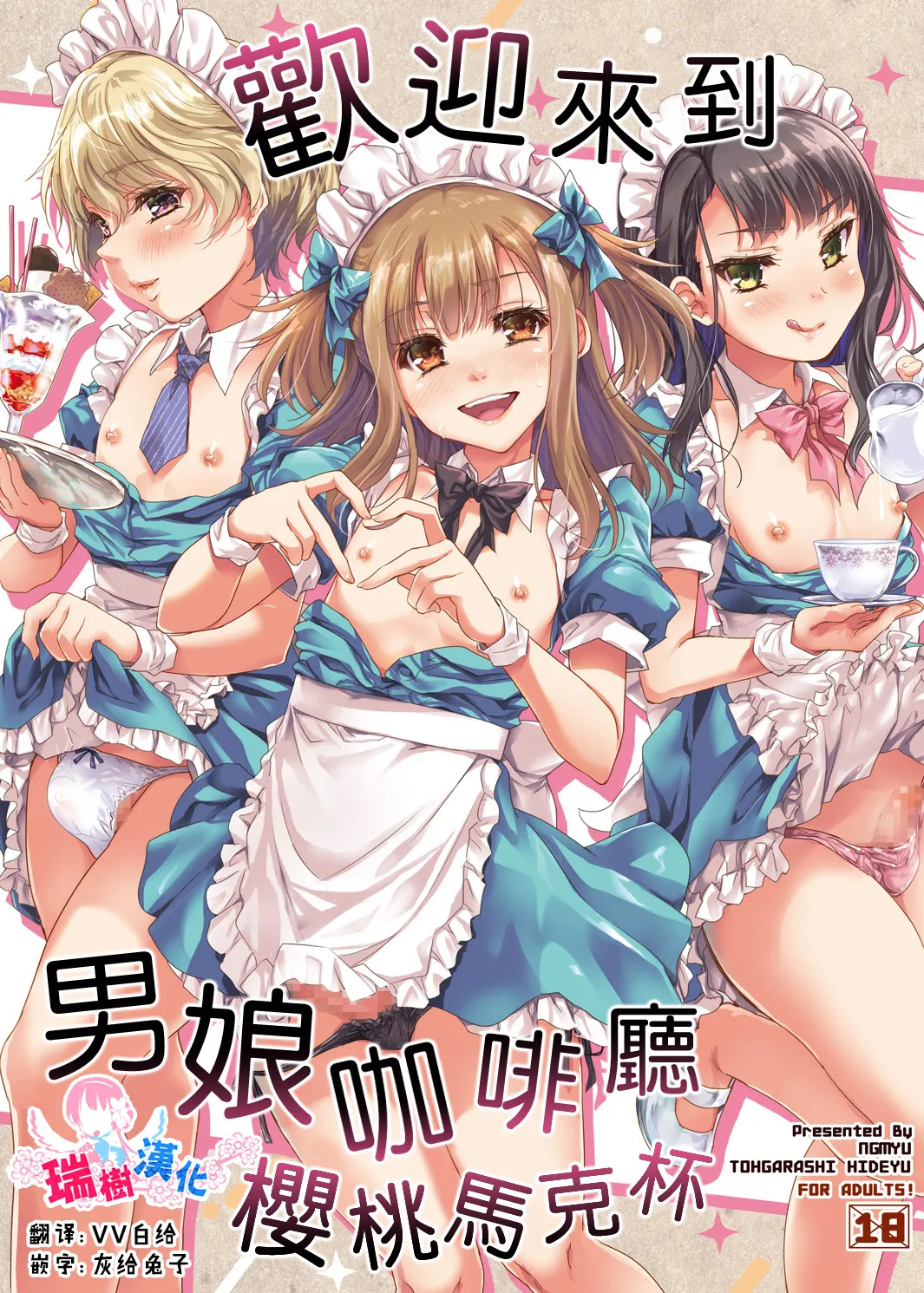 Otokonoko Cafe Cherimag e Youkoso | 欢迎来到男娘咖啡厅樱桃马克杯 page 1 full