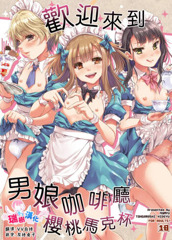 Otokonoko Cafe Cherimag e Youkoso | 欢迎来到男娘咖啡厅樱桃马克杯 cover