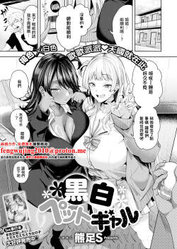 熊足S_黒白ペットギャル。