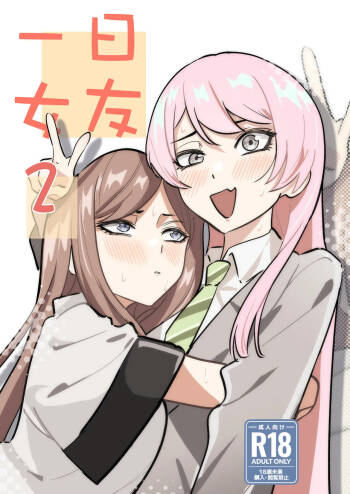 一日女友2 cover