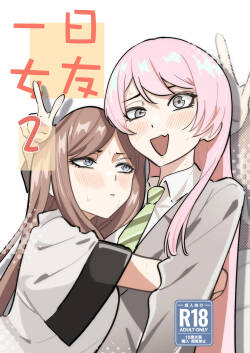 一日女友2