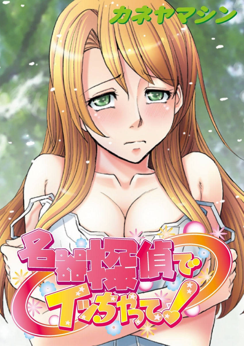 Meiki Tantei de Icchatte! page 1 full