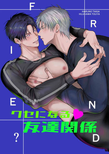 【きみさんど】クセになる友達関係｜令人上瘾的朋友关系【chinese】 cover