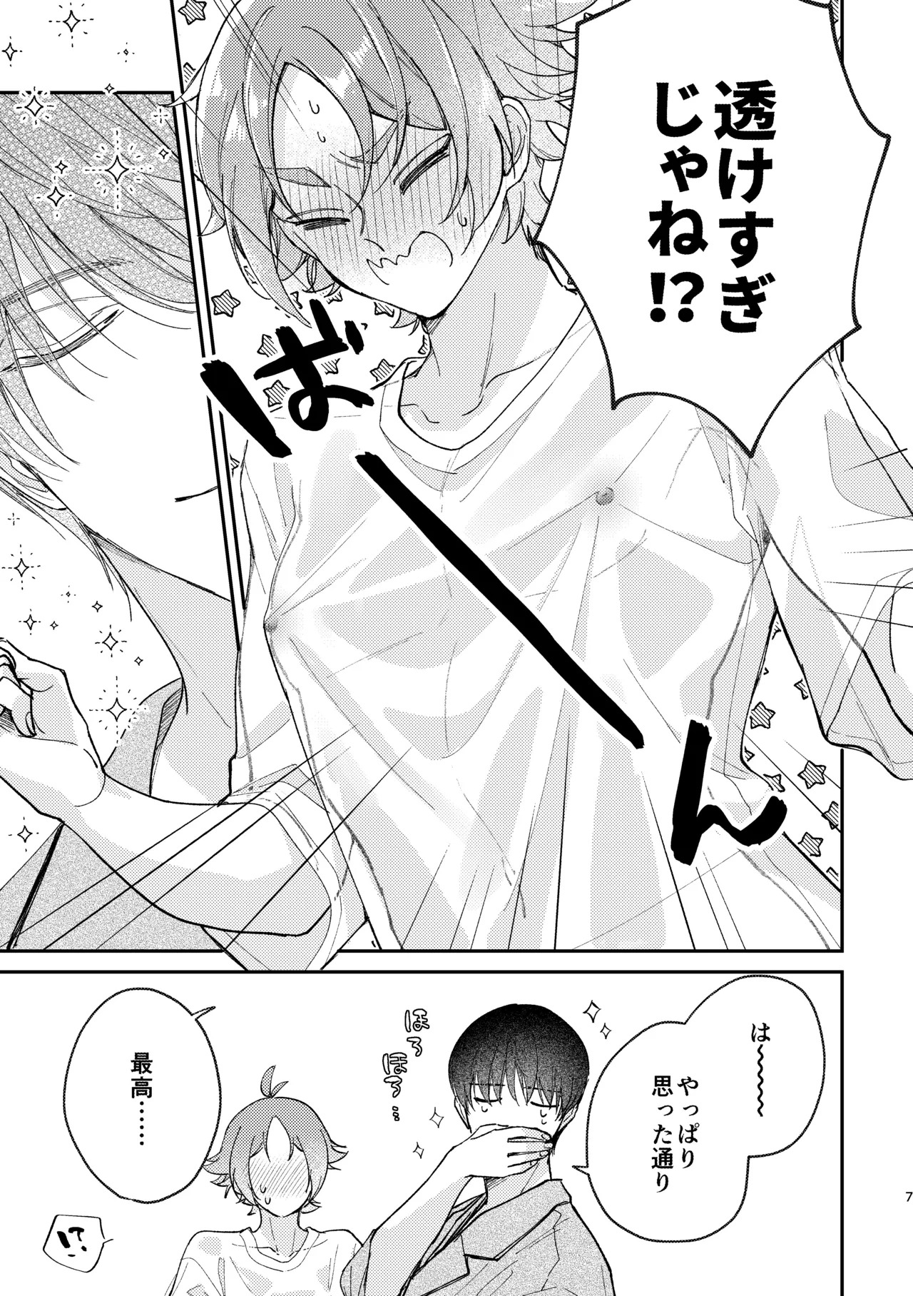 ぬれぬれ食べごろジューシーベイビー page 8 full