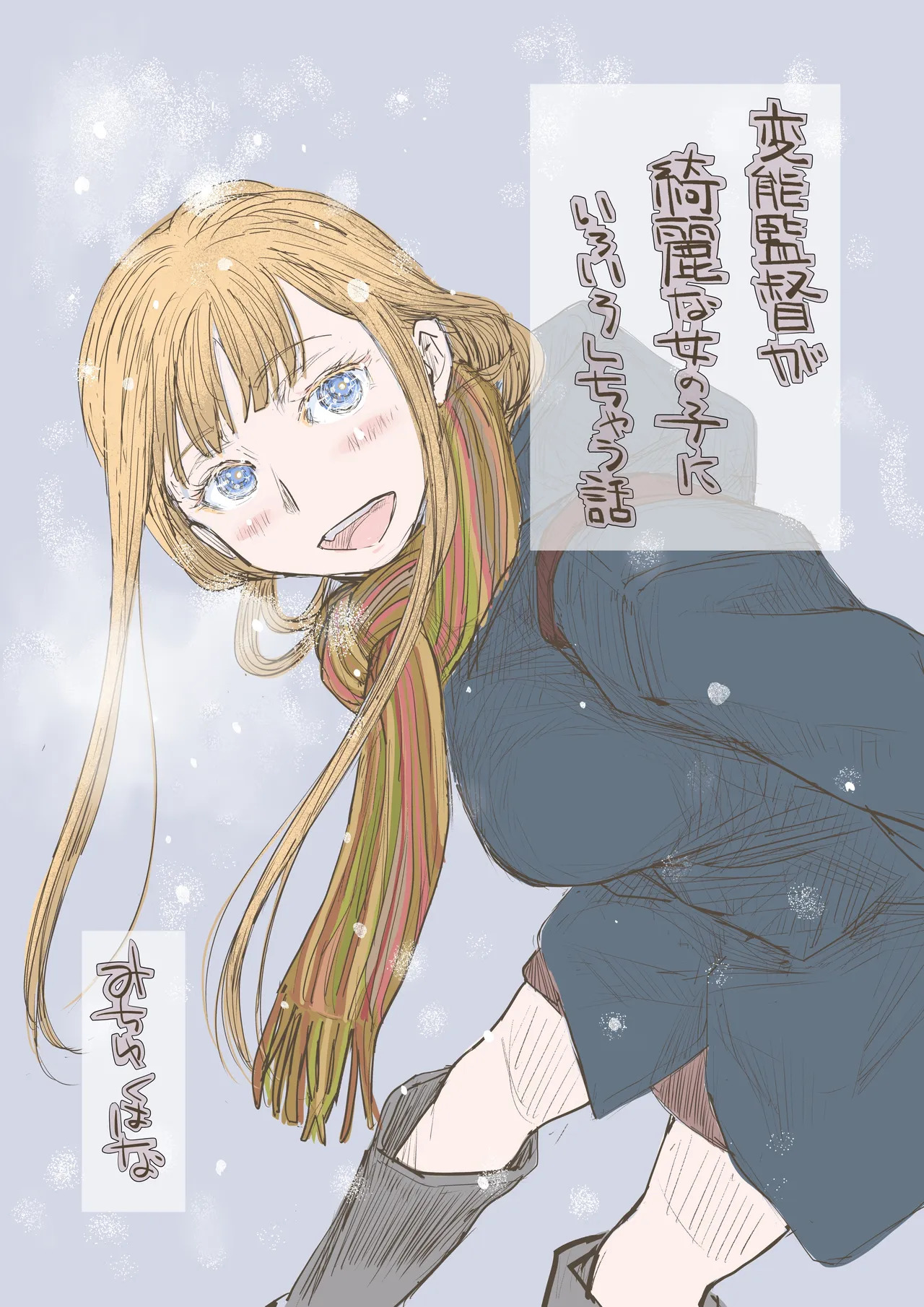 変態監督がオペラ歌手を目指している綺麗な女の子にいろいろしちゃう話 page 1 full