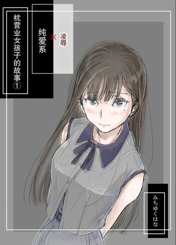 リョウジョク×ジュンアイ系 枕営業をする女の子の話 + 彼女が枕営業を始めた理由 cover