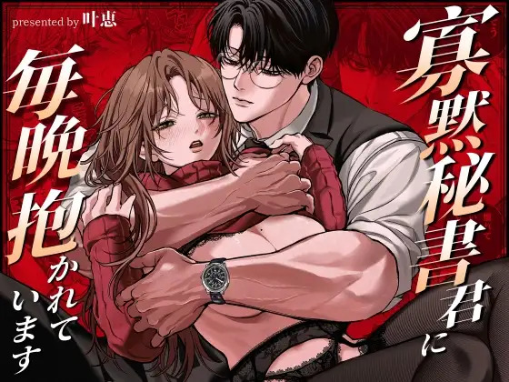 I'm held in my taciturn secretary's arms every night. page 1 full