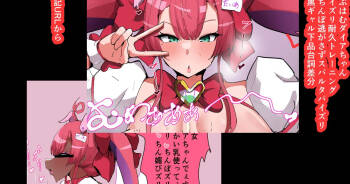 らぶはむダイアちゃん パイズリ耐久トレーニング ちんぽ逃がさず愛のスパルタパイズリ cover