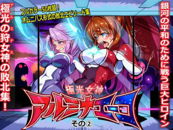 極光女神アルミナエーコ！② cover
