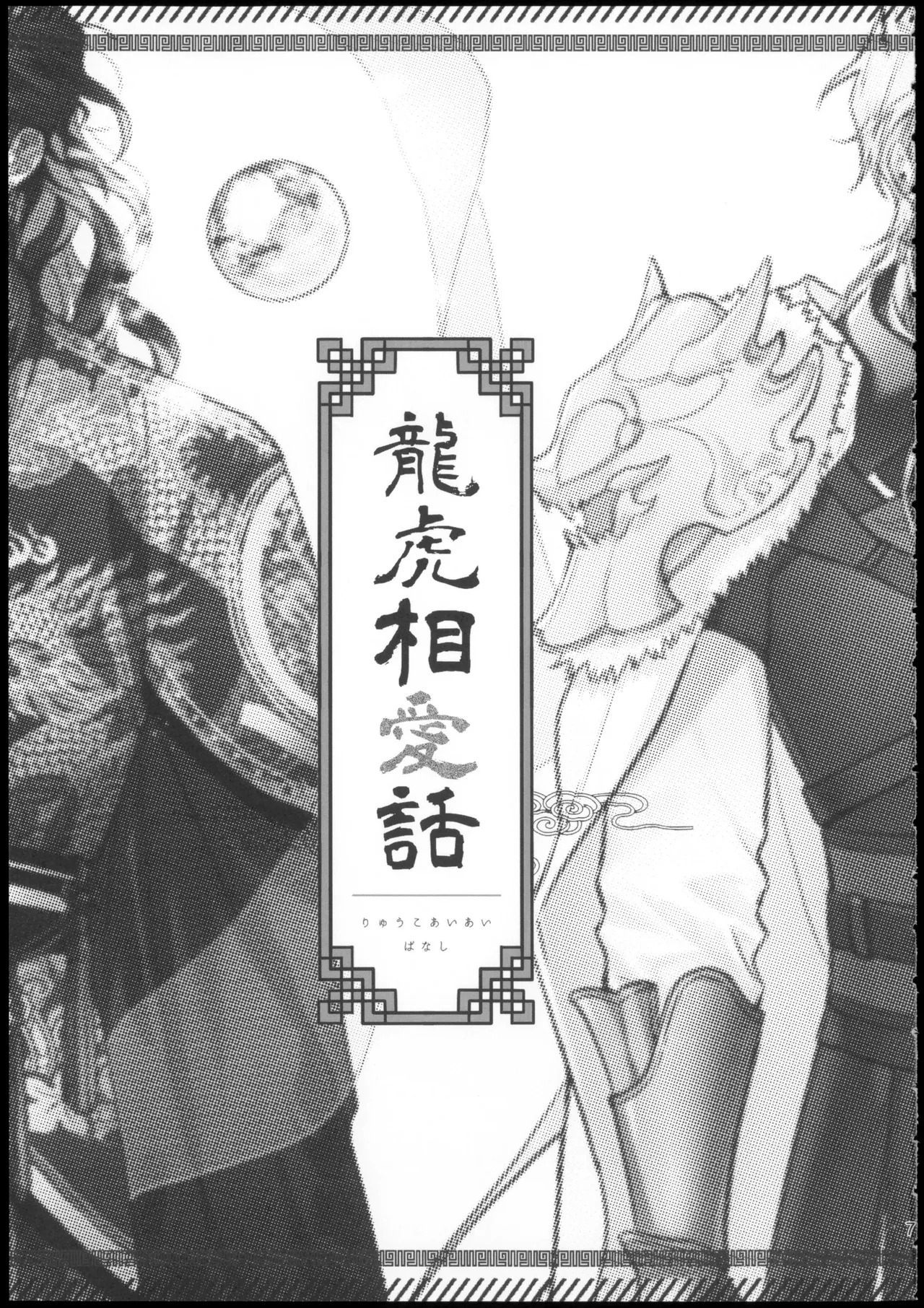 龍虎相愛話 page 7 full