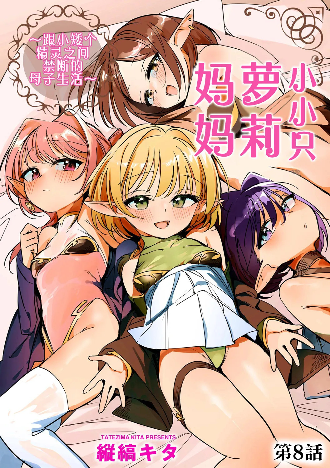 Chiccha na Elf Mama ~Teishinchou Elf to Kindan no Boshi Seikatsu~ Ch. 8 | 小小只萝莉妈妈 ~跟小矮个精灵之间禁断的母子生活~ 第8話 page 1 full