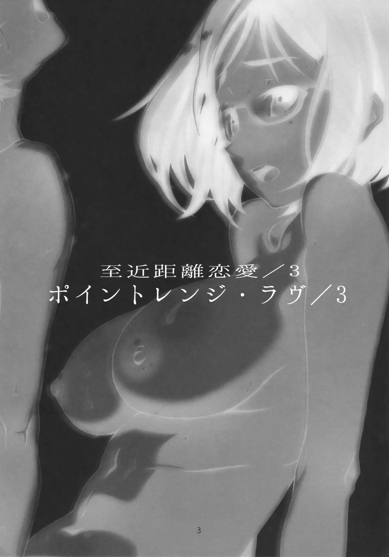 Point Range Love/3 | 至近距離恋愛/3 page 2 full