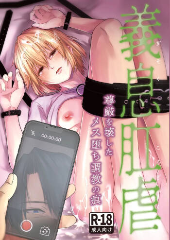 義息肛虐―尊厳を壊したメス堕ち調教の痕― cover