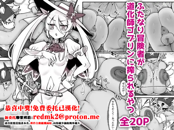 Futanari Boukensha ga Doukeshi Goblin ni Shiborareru Yatsu page 1 full