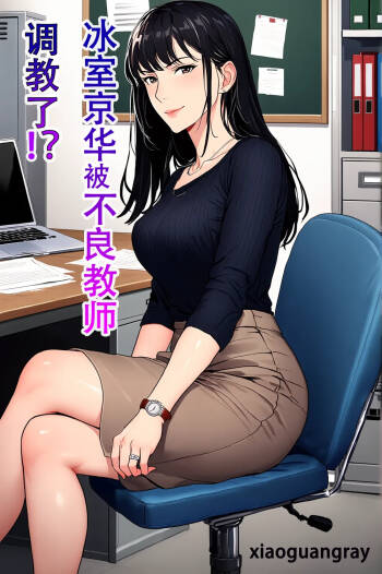 冰室京华被不良教师调教了?!【AI重置】