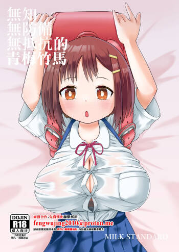 無知で無防備で無抵抗な幼なじみ cover