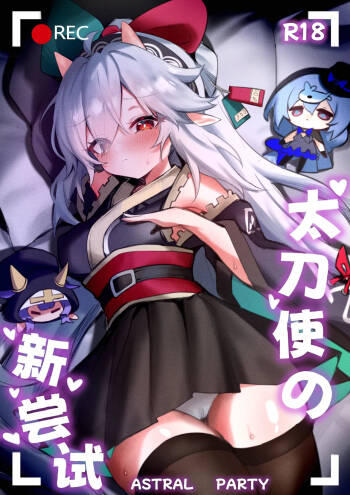 太刀使的新尝试❤️（Katana Master's NewTaste❤️） cover