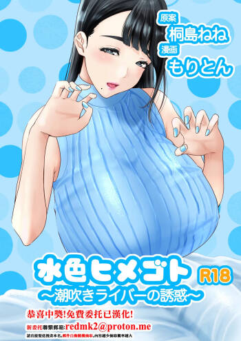 Mizuiro Himegoto Shiofuki Liver no Yuuwaku cover