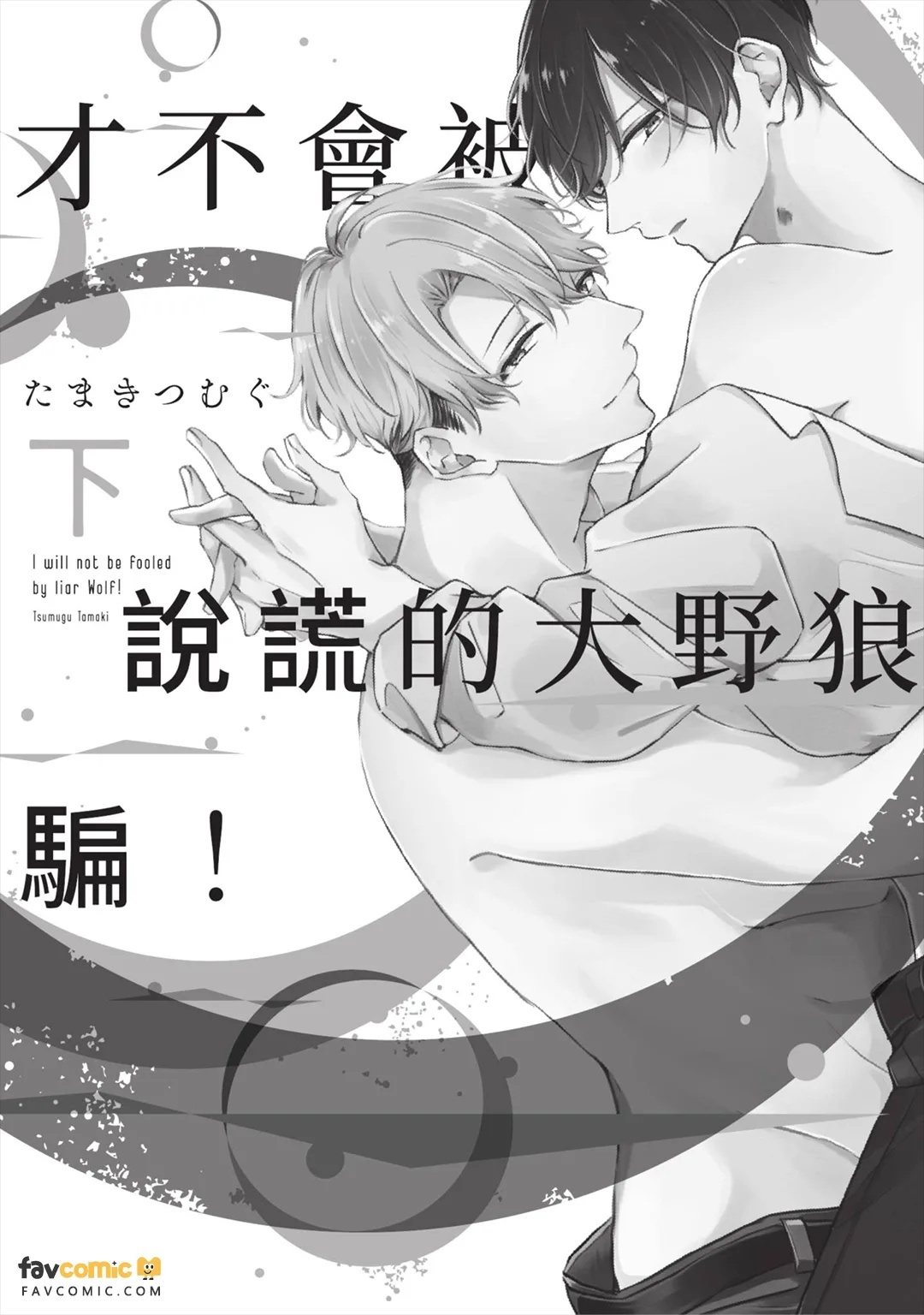 Usotsuki Ookami ni wa Damasarenai! ︱才不会被说谎的大野狼骗！ page 4 full