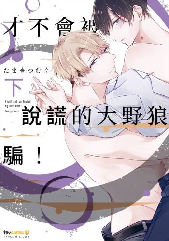 Usotsuki Ookami ni wa Damasarenai! ︱才不会被说谎的大野狼骗！ cover
