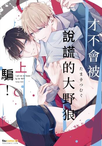 Usotsuki Ookami ni wa Damasarenai! ︱才不会被说谎的大野狼骗！ cover