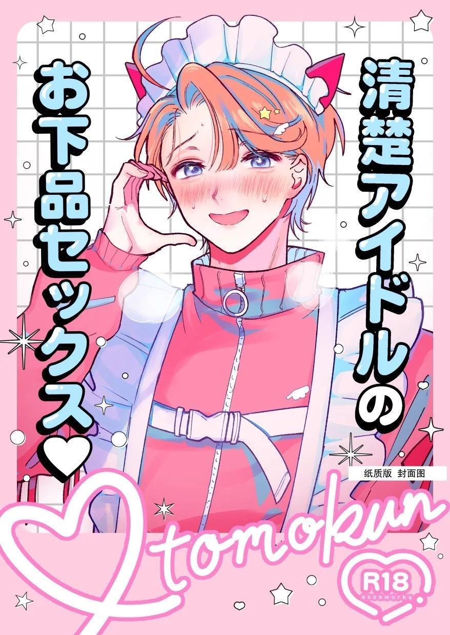Seishun aidoru no ogehin sekkusu︱清纯偶像的下流性爱 page 2 full