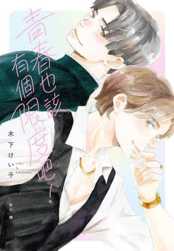 aoharu nimo hodo ga aru︱青春也该有个限度吧 cover