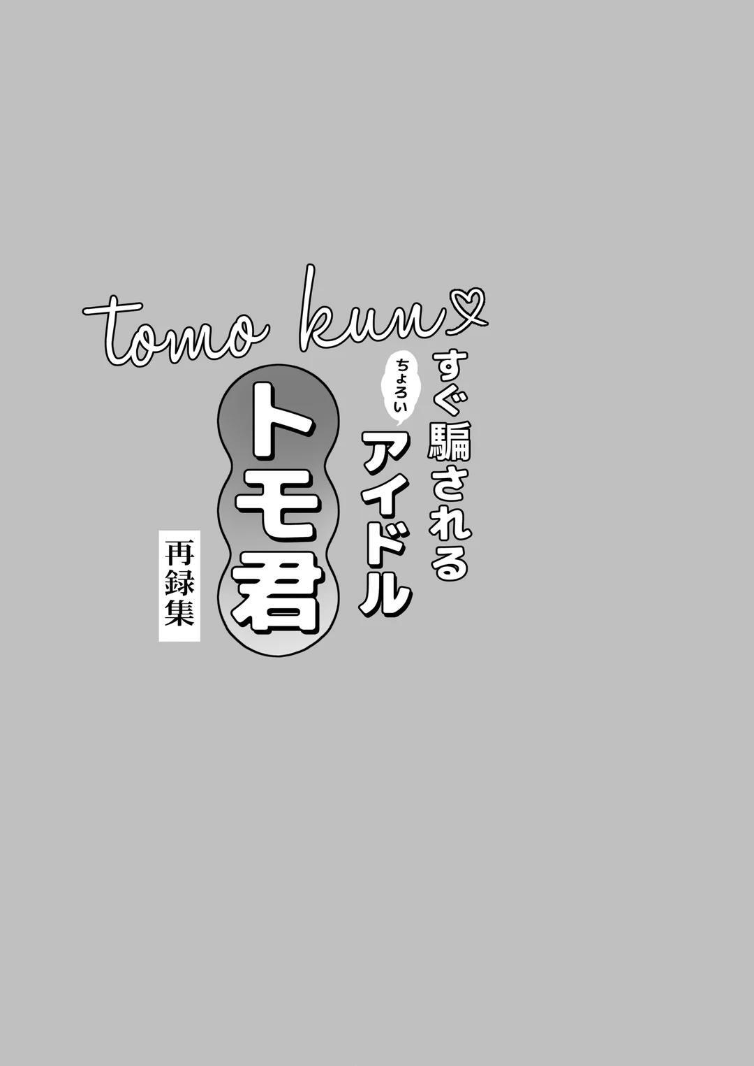 Sugu damasare ru choroi aidoru tomo kun【Soushuuhen】︱容易上当受骗的好骗偶像Tomo君【总集篇】 page 2 full