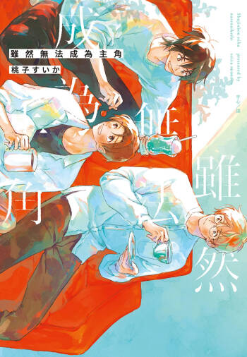 Shujinkou ni wa Narenai kedo︱虽然无法成为主角 cover