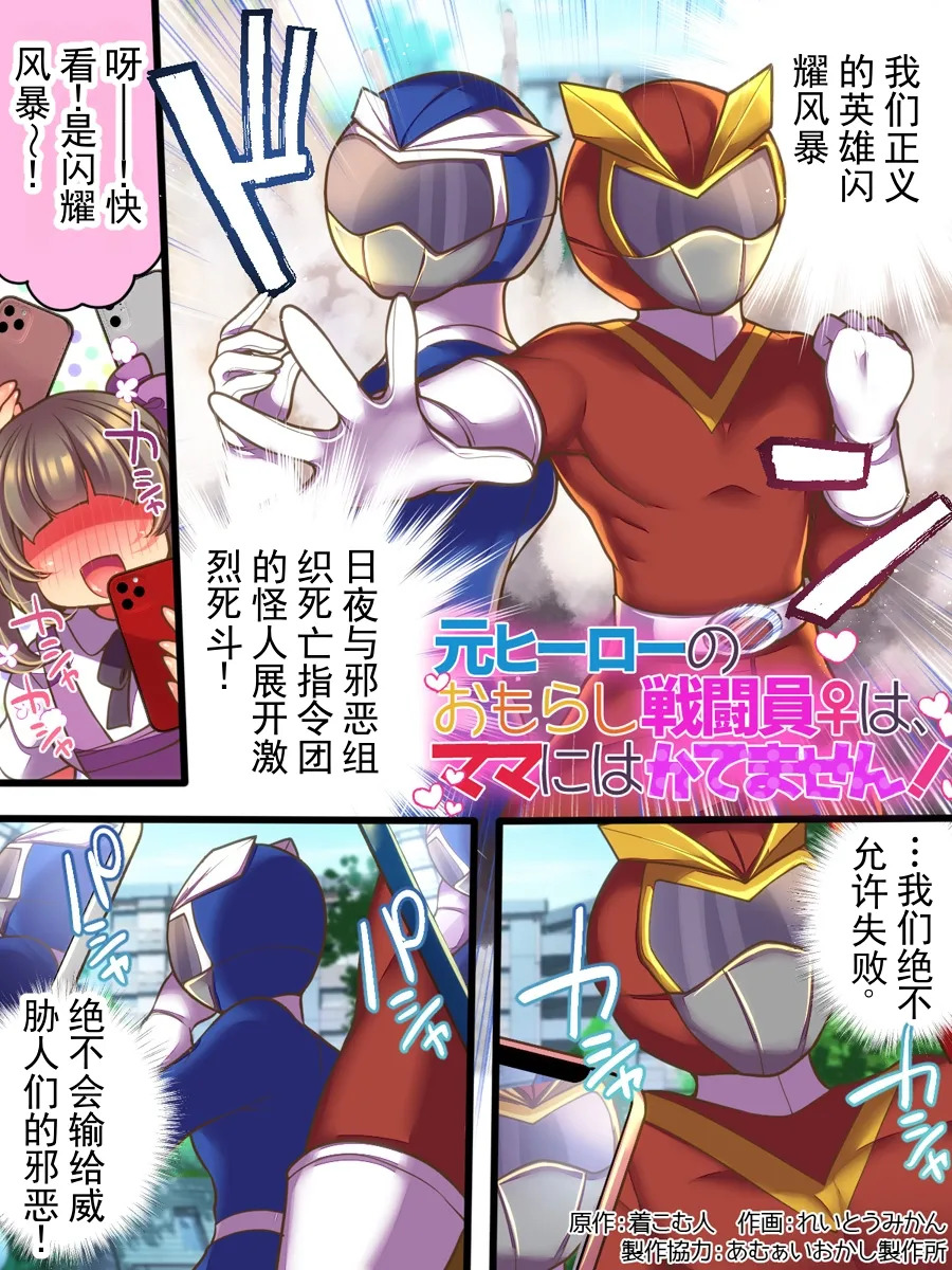 前英雄的失禁战斗员♀，是赢不了妈妈的！丨Moto Hero no Omorashi Sentouin wa Mama ni wa Katemasen! page 2 full