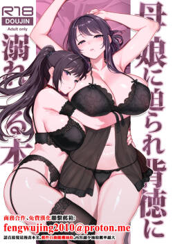 Haha Musume ni Semara rete Haitoku ni Oboreru Hon